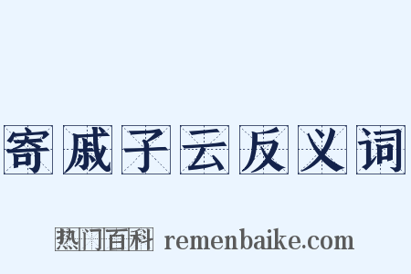 寄戚子云反义词是什么意思的图片